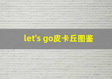 let's go皮卡丘图鉴